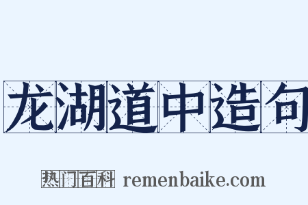 龙湖道中造句是什么意思的图片